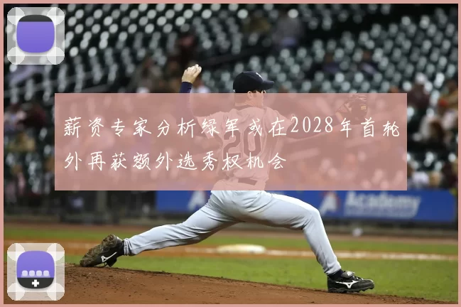 薪资专家分析绿军或在2028年首轮外再获额外选秀权机会