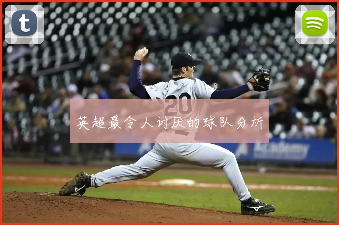 英超最令人讨厌的球队分析