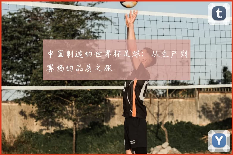 中国制造的世界杯足球:从生产到赛场的品质之旅
