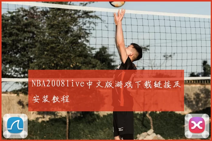 NBA2008live中文版游戏下载链接及安装教程
