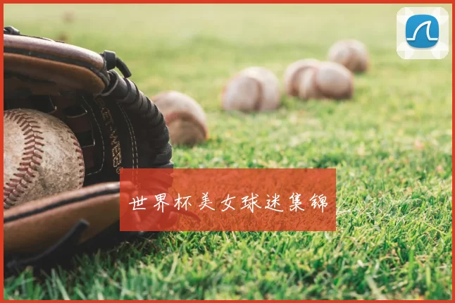 世界杯美女球迷集锦