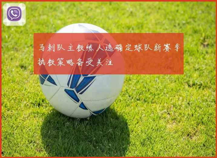 马刺队主教练人选确定球队新赛季执教策略备受关注