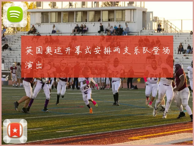 英国奥运开幕式安排两支乐队登场演出