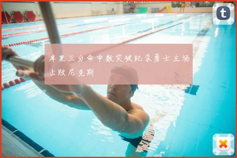 库里三分命中数突破纪录勇士主场击败尼克斯