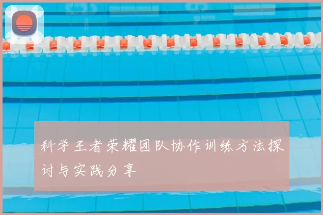 科学王者荣耀团队协作训练方法探讨与实践分享