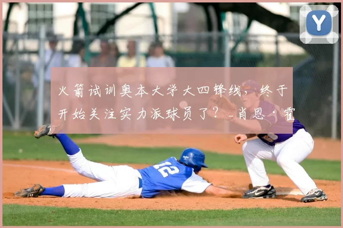 火箭试训奥本大学大四锋线,终于开始关注实力派球员了?_肖恩·霍尔_得分手_数据