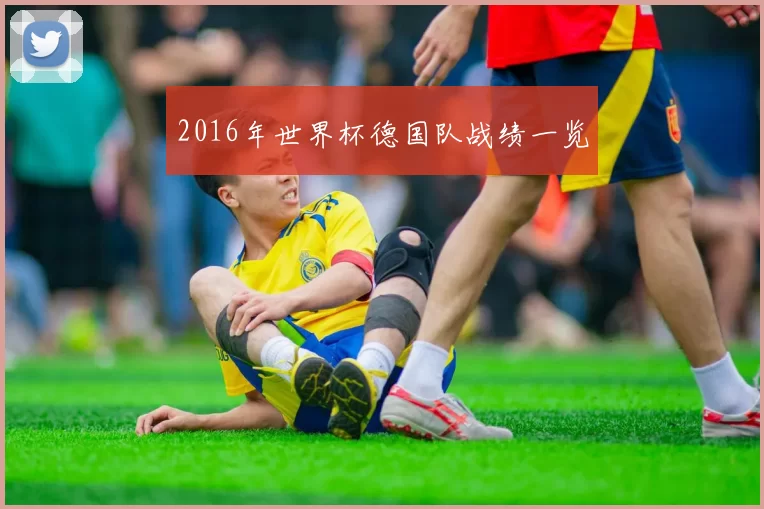 2016年世界杯德国队战绩一览