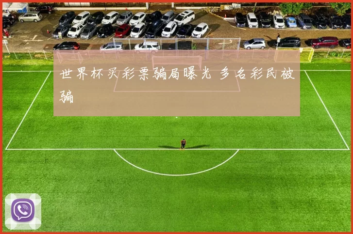 世界杯买彩票骗局曝光 多名彩民被骗