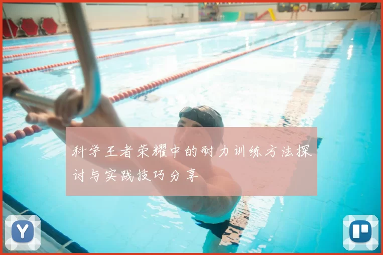 科学王者荣耀中的耐力训练方法探讨与实践技巧分享
