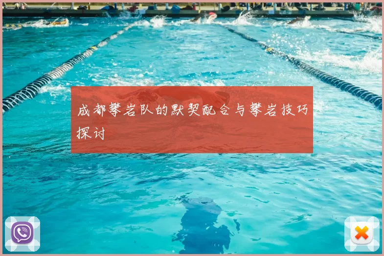 成都攀岩队的默契配合与攀岩技巧探讨