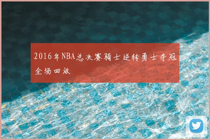 2016年NBA总决赛骑士逆转勇士夺冠全场回放