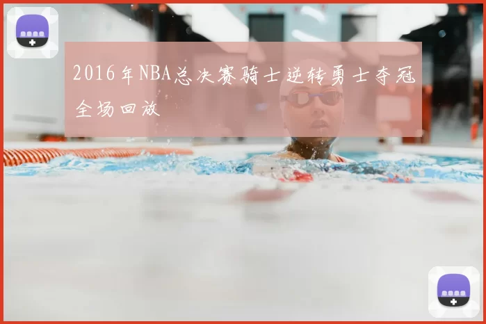 2016年NBA总决赛骑士逆转勇士夺冠全场回放
