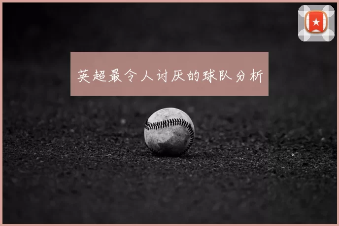 英超最令人讨厌的球队分析