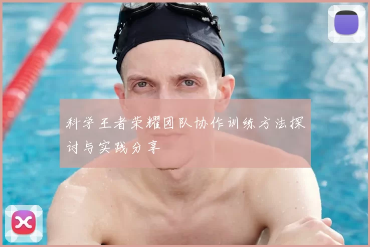 科学王者荣耀团队协作训练方法探讨与实践分享