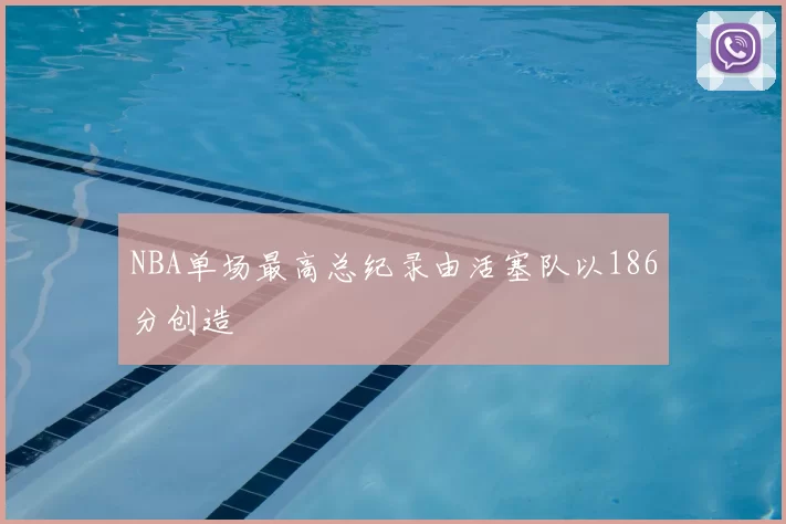 NBA单场最高总纪录由活塞队以186分创造