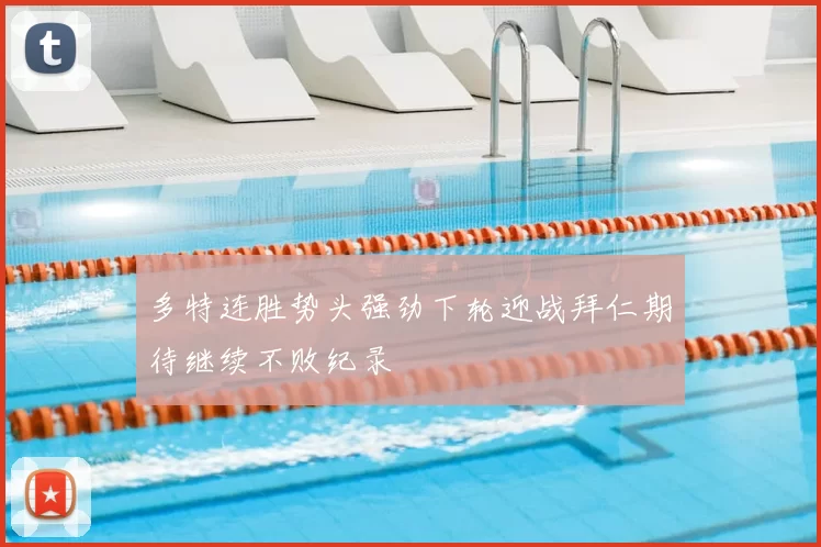 多特连胜势头强劲下轮迎战拜仁期待继续不败纪录