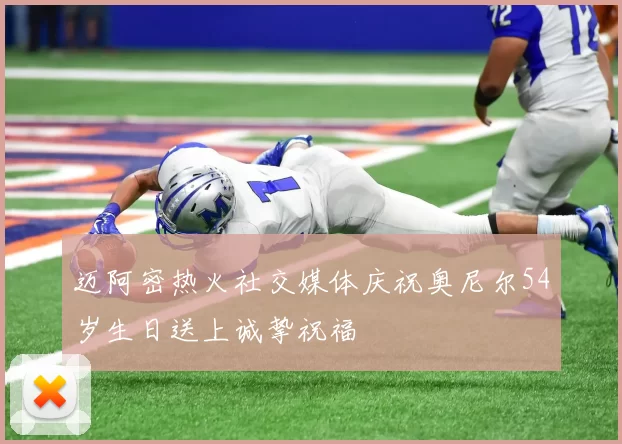 迈阿密热火社交媒体庆祝奥尼尔54岁生日送上诚挚祝福