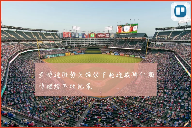 多特连胜势头强劲下轮迎战拜仁期待继续不败纪录