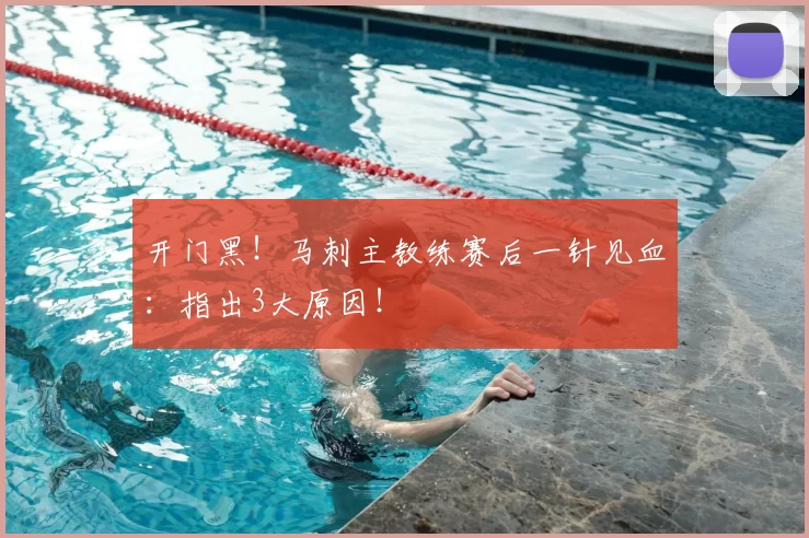 开门黑!马刺主教练赛后一针见血:指出3大原因!