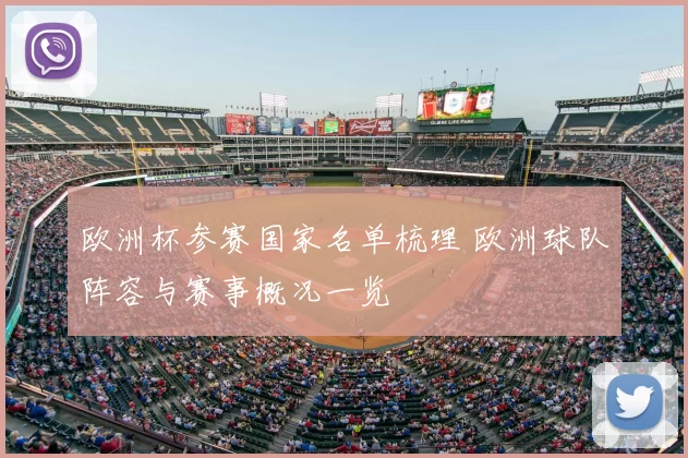 欧洲杯参赛国家名单梳理 欧洲球队阵容与赛事概况一览