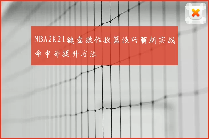 NBA2K21键盘操作投篮技巧解析实战命中率提升方法
