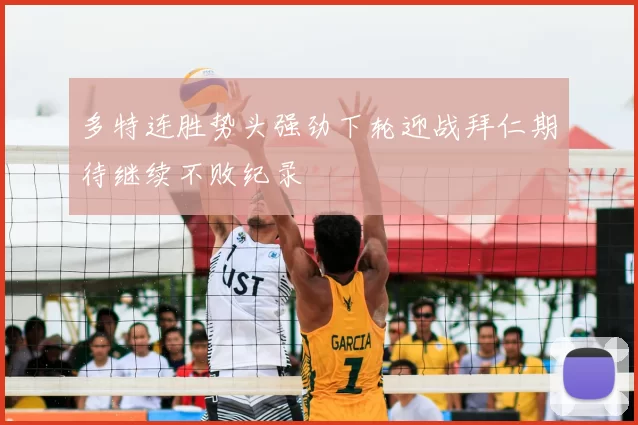 多特连胜势头强劲下轮迎战拜仁期待继续不败纪录