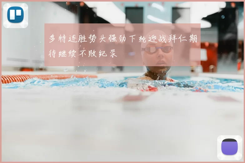 多特连胜势头强劲下轮迎战拜仁期待继续不败纪录