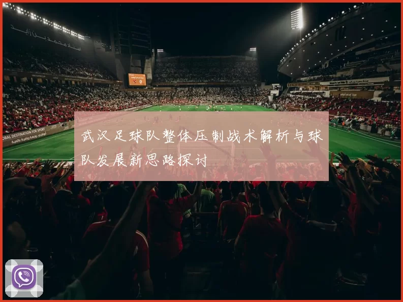 武汉足球队整体压制战术解析与球队发展新思路探讨