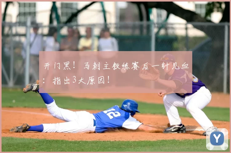 开门黑!马刺主教练赛后一针见血:指出3大原因!