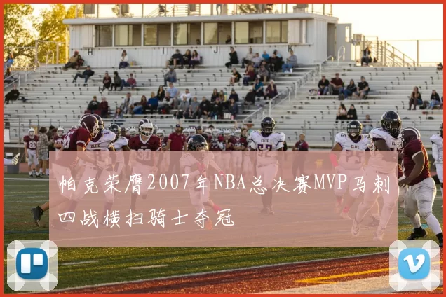 帕克荣膺2007年NBA总决赛MVP马刺四战横扫骑士夺冠
