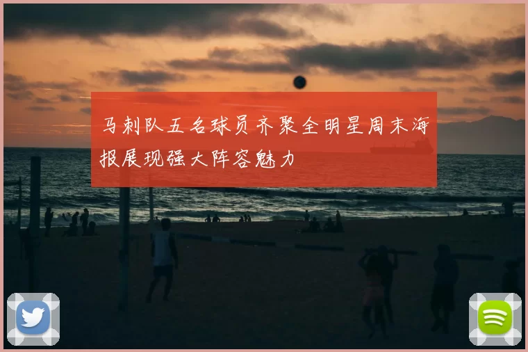 马刺队五名球员齐聚全明星周末海报展现强大阵容魅力