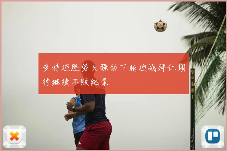 多特连胜势头强劲下轮迎战拜仁期待继续不败纪录