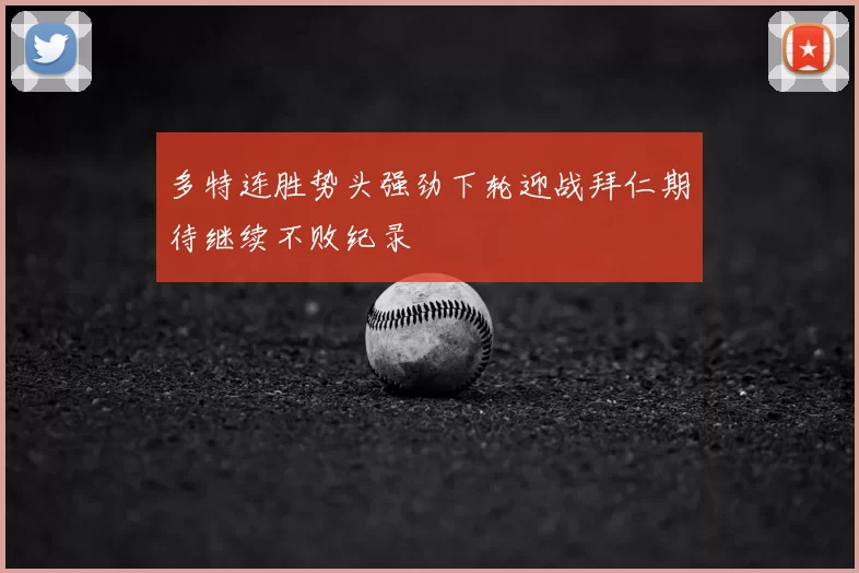 多特连胜势头强劲下轮迎战拜仁期待继续不败纪录
