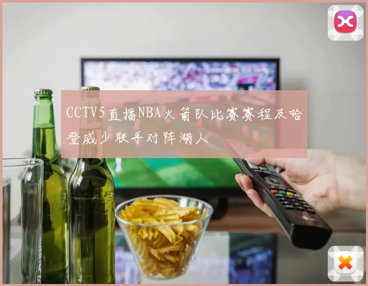 CCTV5直播NBA火箭队比赛赛程及哈登威少联手对阵湖人