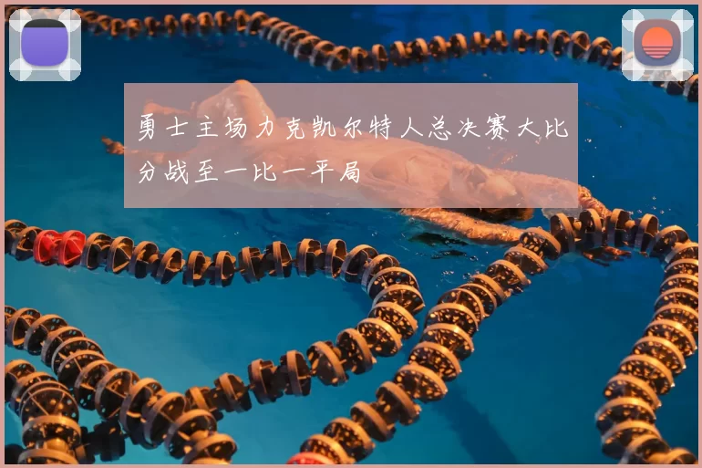 勇士主场力克凯尔特人总决赛大比分战至一比一平局