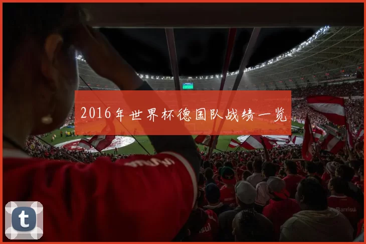 2016年世界杯德国队战绩一览