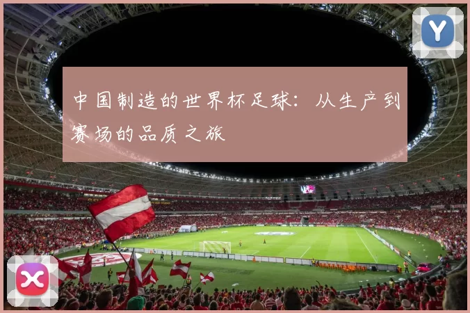 中国制造的世界杯足球：从生产到赛场的品质之旅