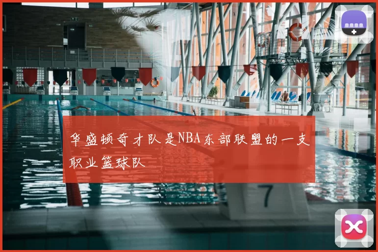 华盛顿奇才队是NBA东部联盟的一支职业篮球队