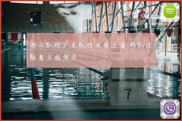 浙江队对广东队对决将上演 两队攻防看点成焦点