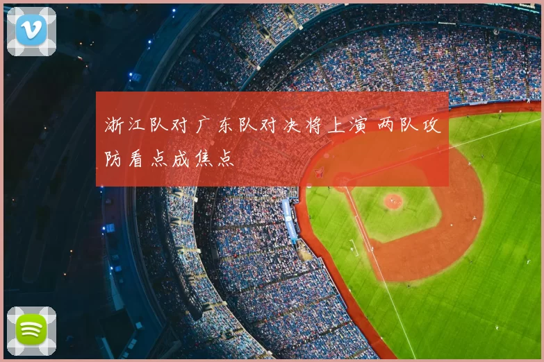 浙江队对广东队对决将上演 两队攻防看点成焦点