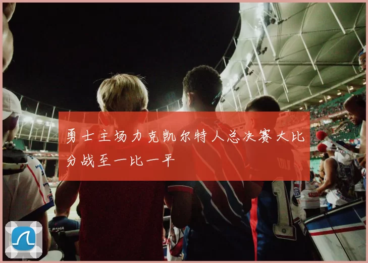 勇士主场力克凯尔特人总决赛大比分战至一比一平