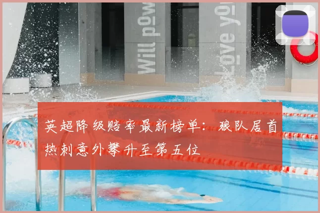 英超降级赔率最新榜单：狼队居首热刺意外攀升至第五位