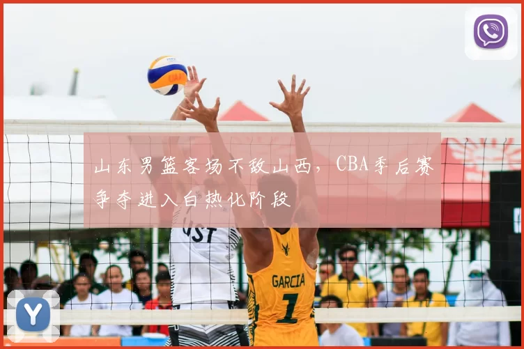 山东男篮客场不敌山西,CBA季后赛争夺进入白热化阶段