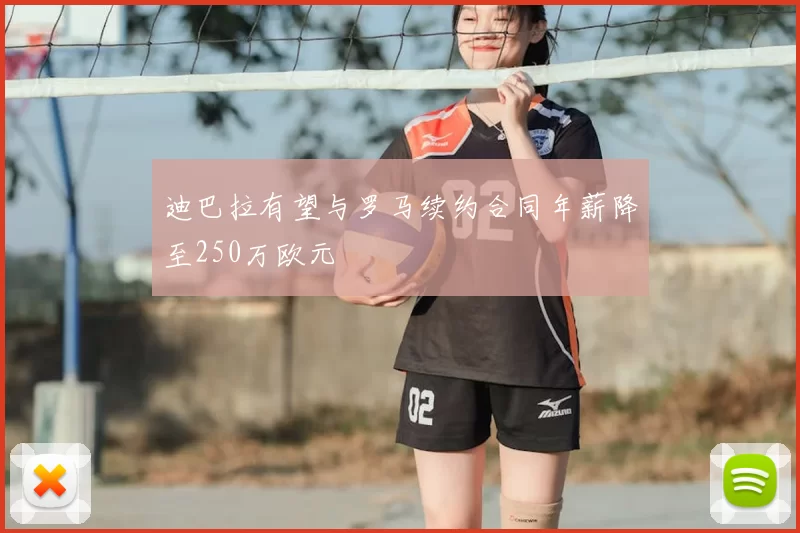 迪巴拉有望与罗马续约合同年薪降至250万欧元