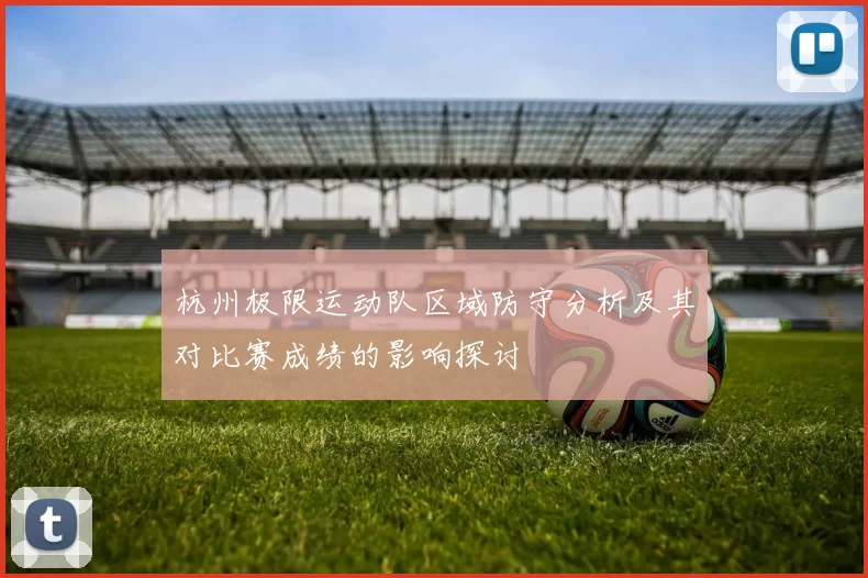 杭州极限运动队区域防守分析及其对比赛成绩的影响探讨