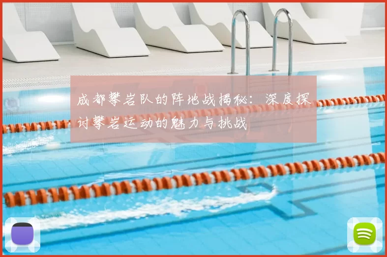 成都攀岩队的阵地战揭秘：深度探讨攀岩运动的魅力与挑战
